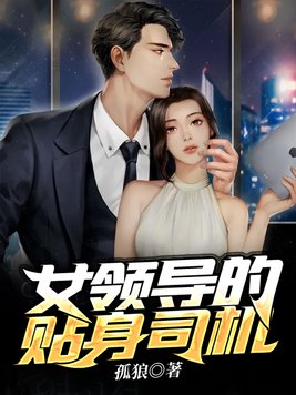 女领导对司机的要求