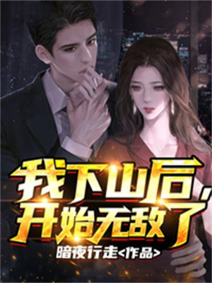 我下山后开始无敌了TXT免费下载