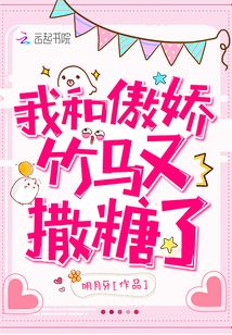我和傲娇竹马又撒糖了原名