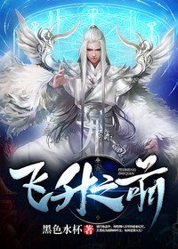 飞升之前小说
