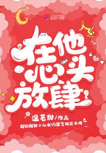 在他心头放肆免费阅读晋江