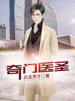 奇门医圣刘长清免费阅读