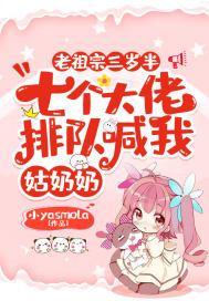 老祖宗三岁半，七个大佬排队喊我姑奶奶