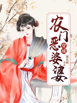 穿成农门恶婆婆完整版下载