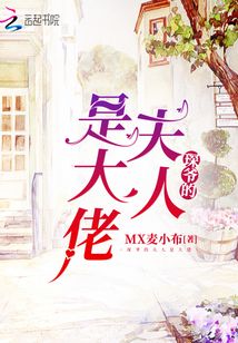 爷你家夫人是大佬免费阅读