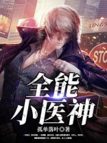 全能小医神王振免费阅读