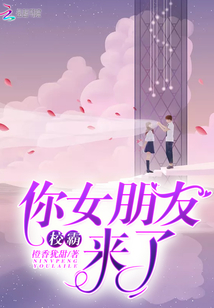 校霸,你女朋友来了!