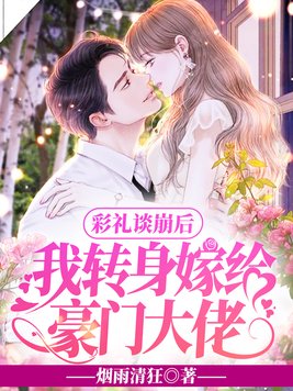 彩礼谈崩后,我转身嫁给豪门大佬免费