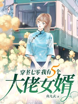 穿书七零我有五个大佬女婿百度云