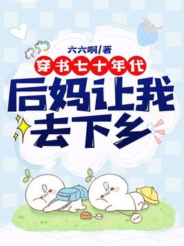 穿书七十年代：后妈让我去下乡