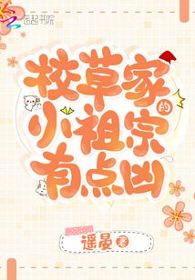 校草的小祖宗有点霸道小说