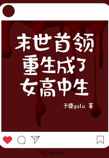 末世首领重生成了女高中生小说