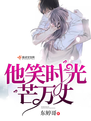 他来时光芒万丈