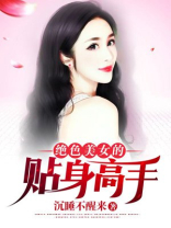 绝色校花的贴身战兵,魅力大叔