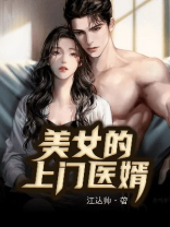 美女的上门医婿视频全集