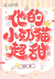 他的小奶猫超甜揪耳朵小说红袖读书