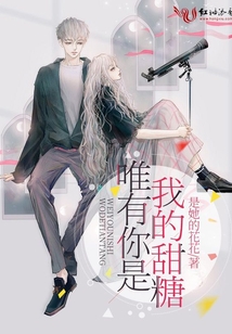 你是我最甜的糖