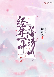 经年一叶落清川TXT下载