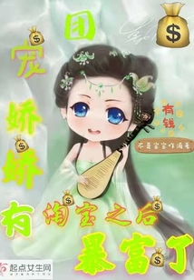 团宠娇娇全文阅读