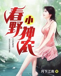 春野小神农全文免费阅读小说全集