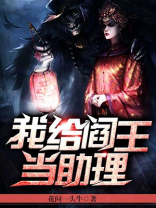 我给阎王当助理百度百科