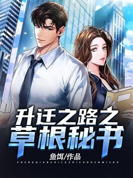 升迁之路佚名