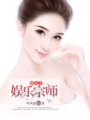 重生之娱乐宗师TXT下载