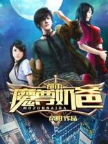 都市魔尊奶爸全集下载