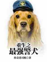 重生之最强警犬TXT下载