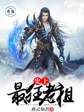 史上最狂老祖全文免费阅读