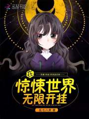 在惊悚世界无限开挂TXT下载