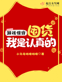 游戏慢穿囤货我是认真的类似的小说
