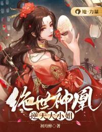 绝世神凰,逆天大小姐