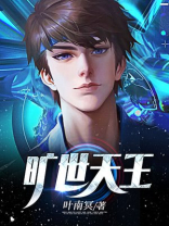 旷世天王 叶南冥