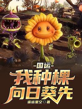 植僵国运领主有女主