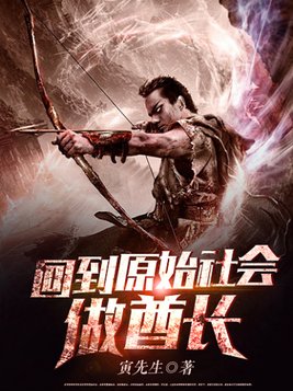 回到原始社会做酋长姬贼 小说