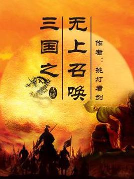 三国之无上召唤 小说