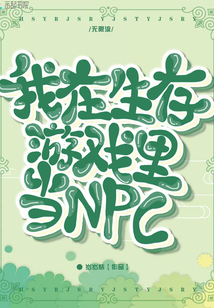 我在生存游戏里当npc免费阅读