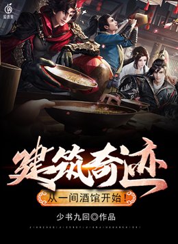 建筑奇迹从一间酒馆开始网盘