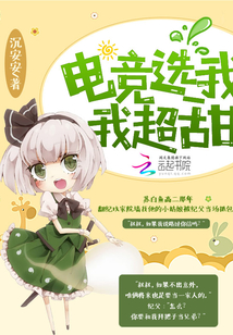 电竞选我我超甜 百度网盘