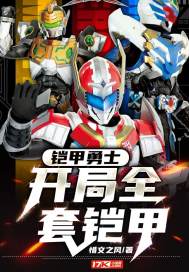 铠甲勇士开局吊打