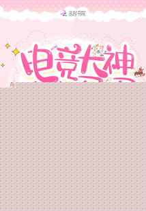 电竞大神的小马甲被扒了小说