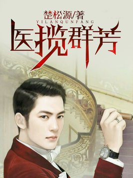 医揽群芳 小说