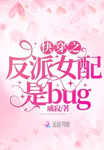 快穿之反派女配是个bug