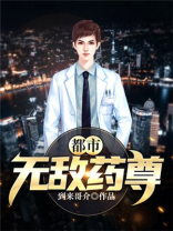 都市无敌药尊 小说