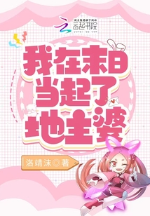 我在末日当起了地主婆免费阅读