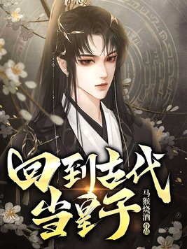回到古代当皇子秦嬴小说