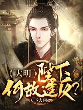陛下何故谋反是怎么来的