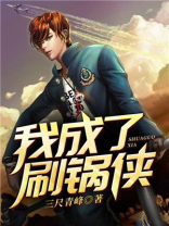 我成了刷锅侠 三尺青峰