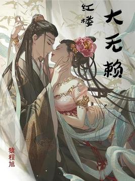 红楼大无赖好看吗